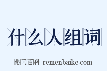 什么人组词是什么意思的图片